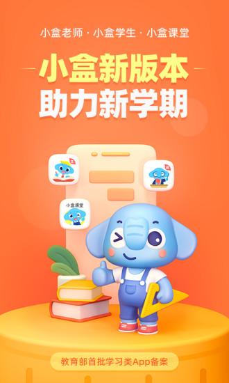 小盒课堂学生端app(小盒学生) v5.0.1