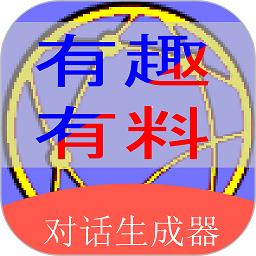 角色对话生成器app