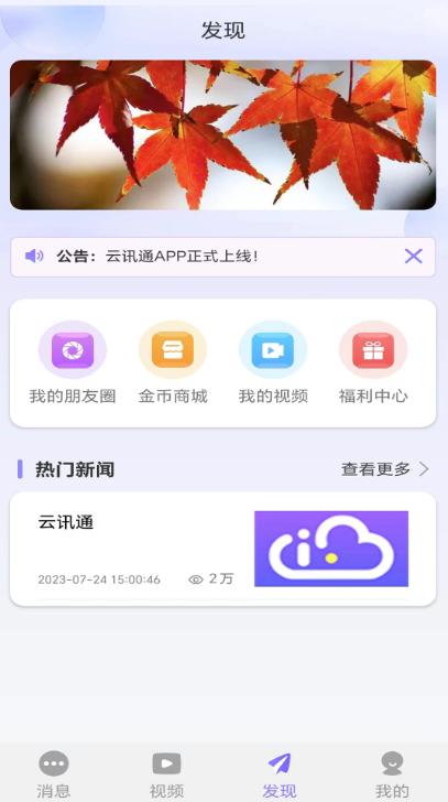 云讯通 v3.5.3