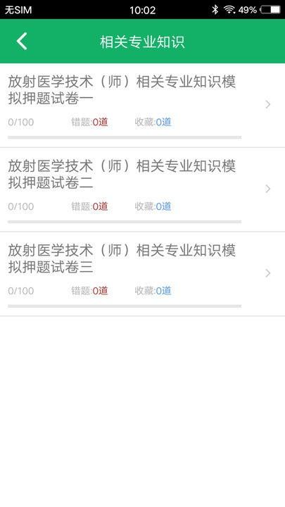 放射医学技术题库app v3.2.2