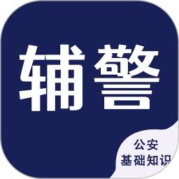 辅警考试智题库软件