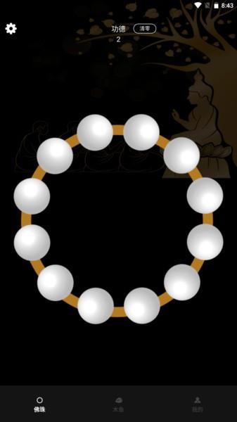 电子佛珠3D版 v5.0.3