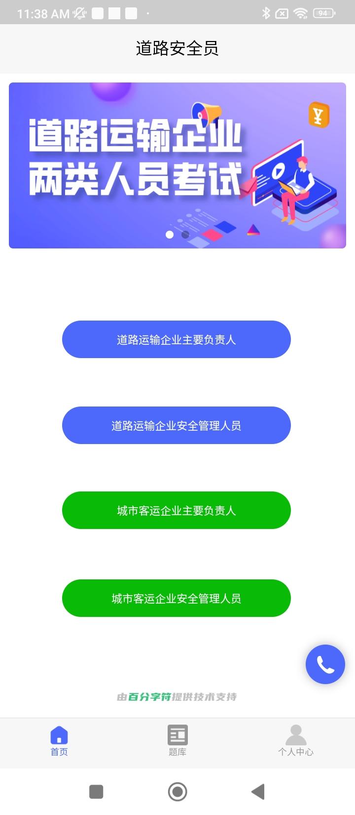道路运输企业两类人员考试 v5.2.3