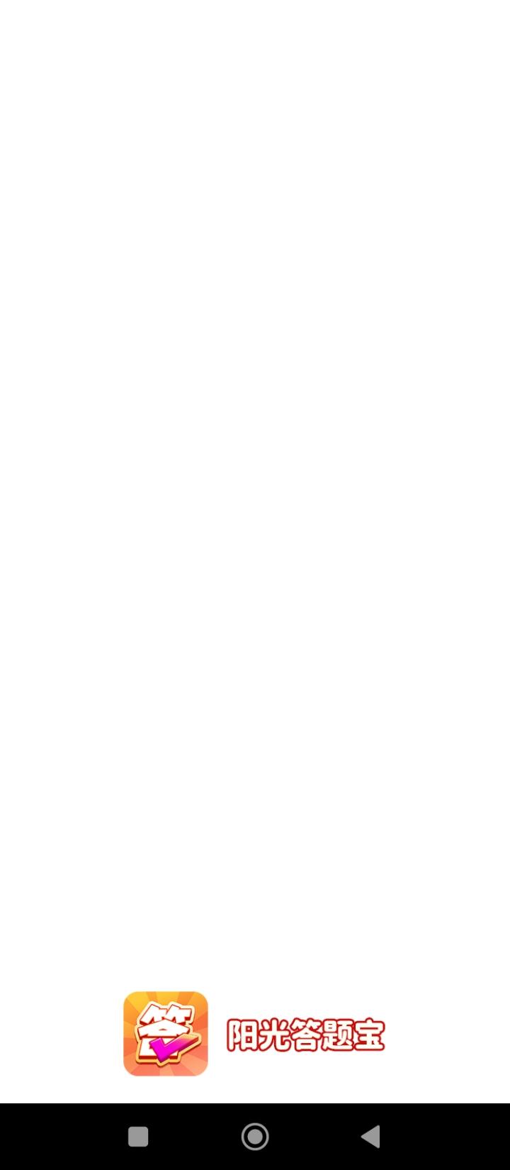 阳光答题宝 v4.3.3