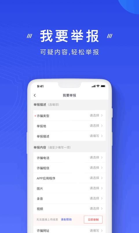 国家反诈骗中心官方app手机 v4.1.1