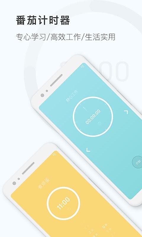 番茄钟计时器app v4.5.2