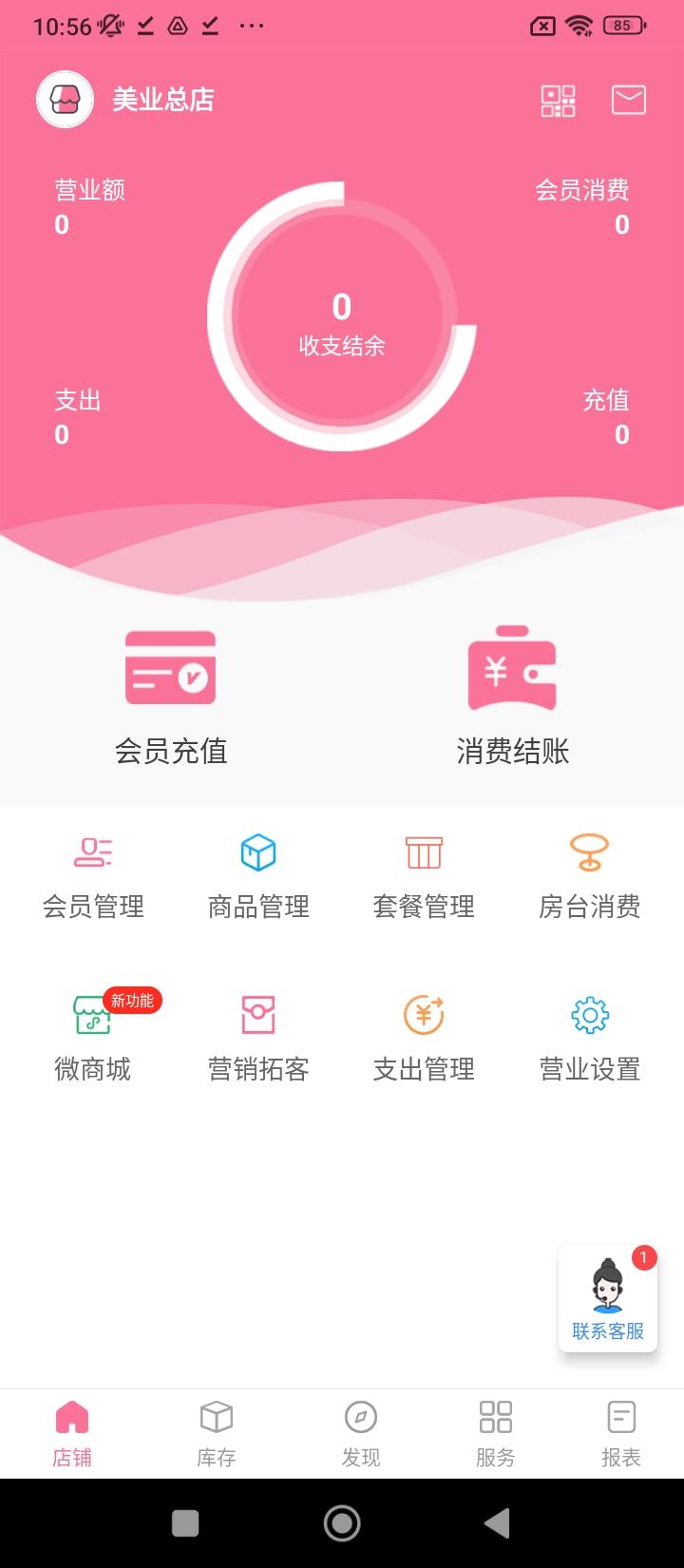 店来客美业收银管理 v6.5.4