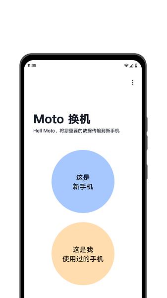 moto换机官方最新版本 v4.0.3