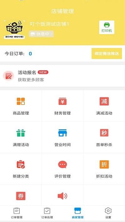 叮个饭商家平台 v5.5.2