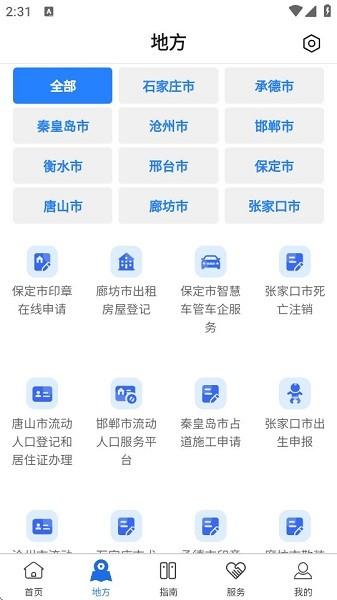 河北公安一网通办服务平台 v4.4.1