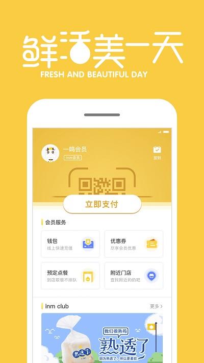 inm一鸣app(一鸣真鲜奶吧) v5.3.2