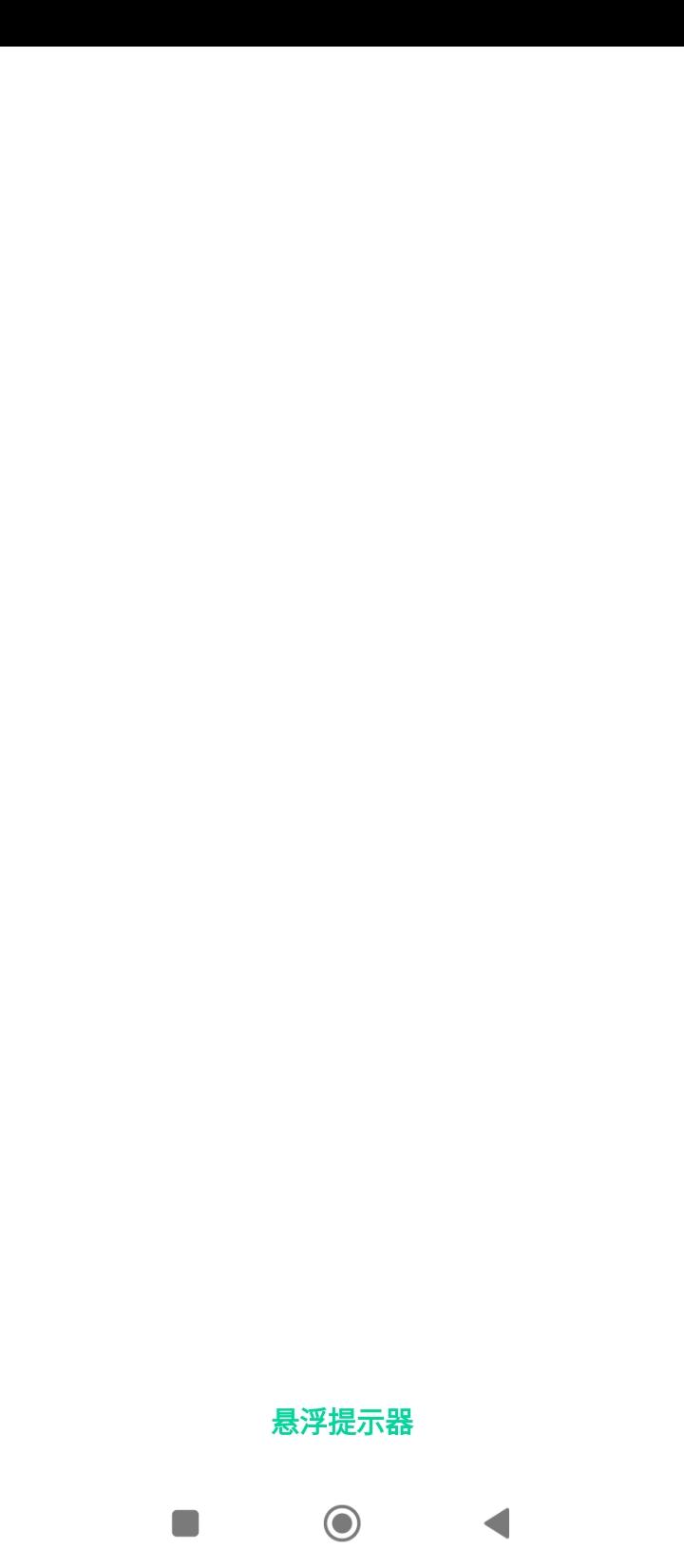 悬浮提示器 v5.0.3