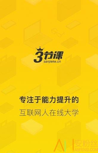 三节课app v4.1.1