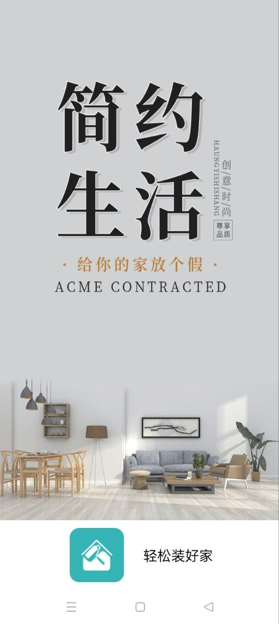轻松装好家 v3.2.3