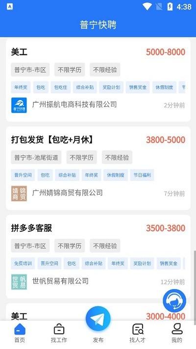 普宁快聘app v5.2.1