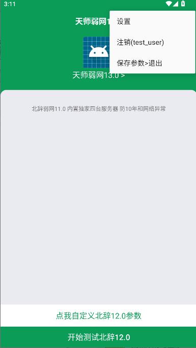 天师弱网13.0最新版本 v4.1.4