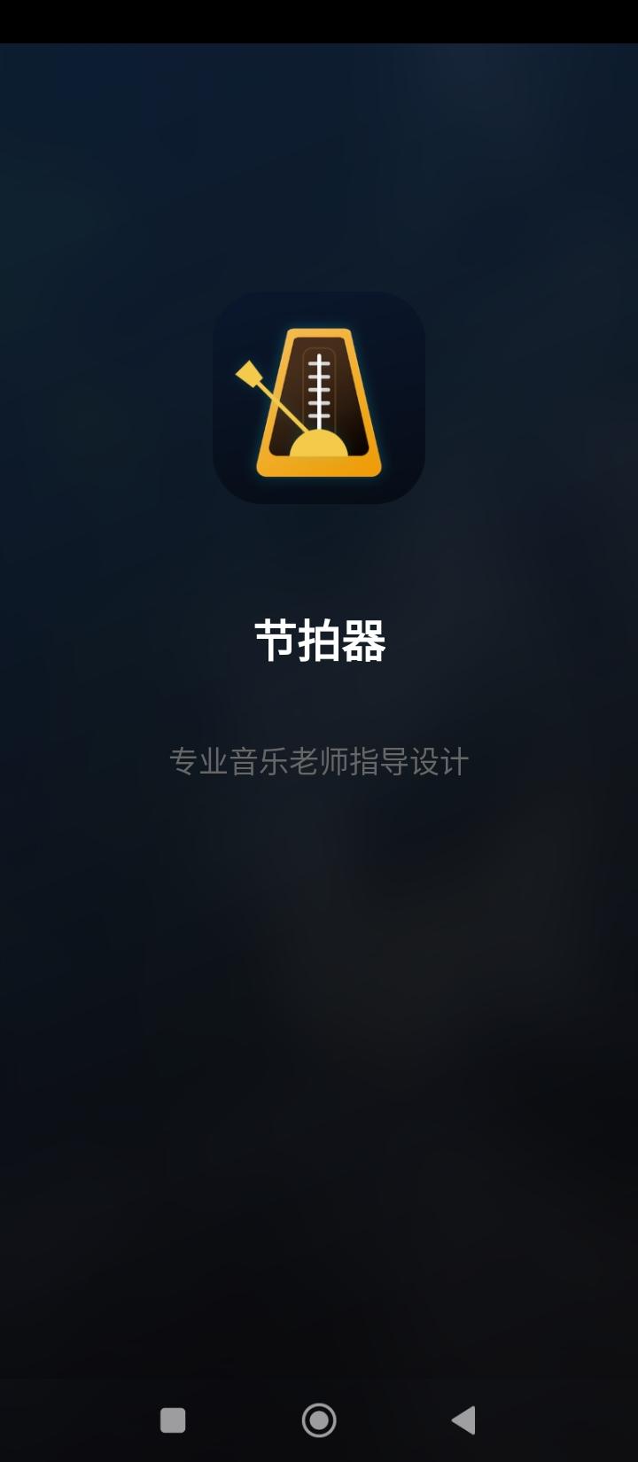 节拍器 v4.2.4