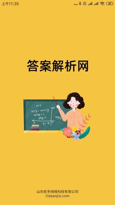 答案解析网app v6.5.1
