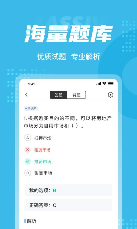 房地产经纪人协理考试聚题库最新版 v4.5.3