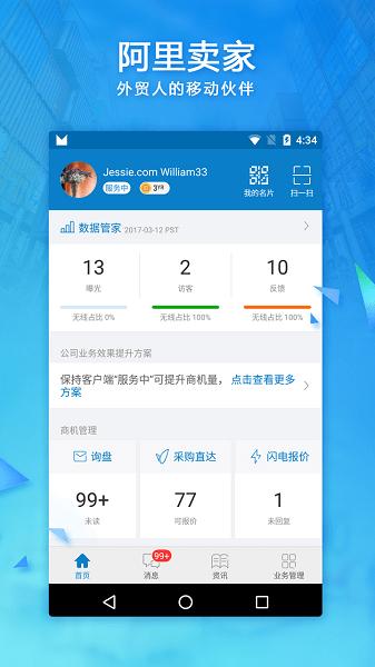 阿里国际卖家手机工作台 v4.3.1