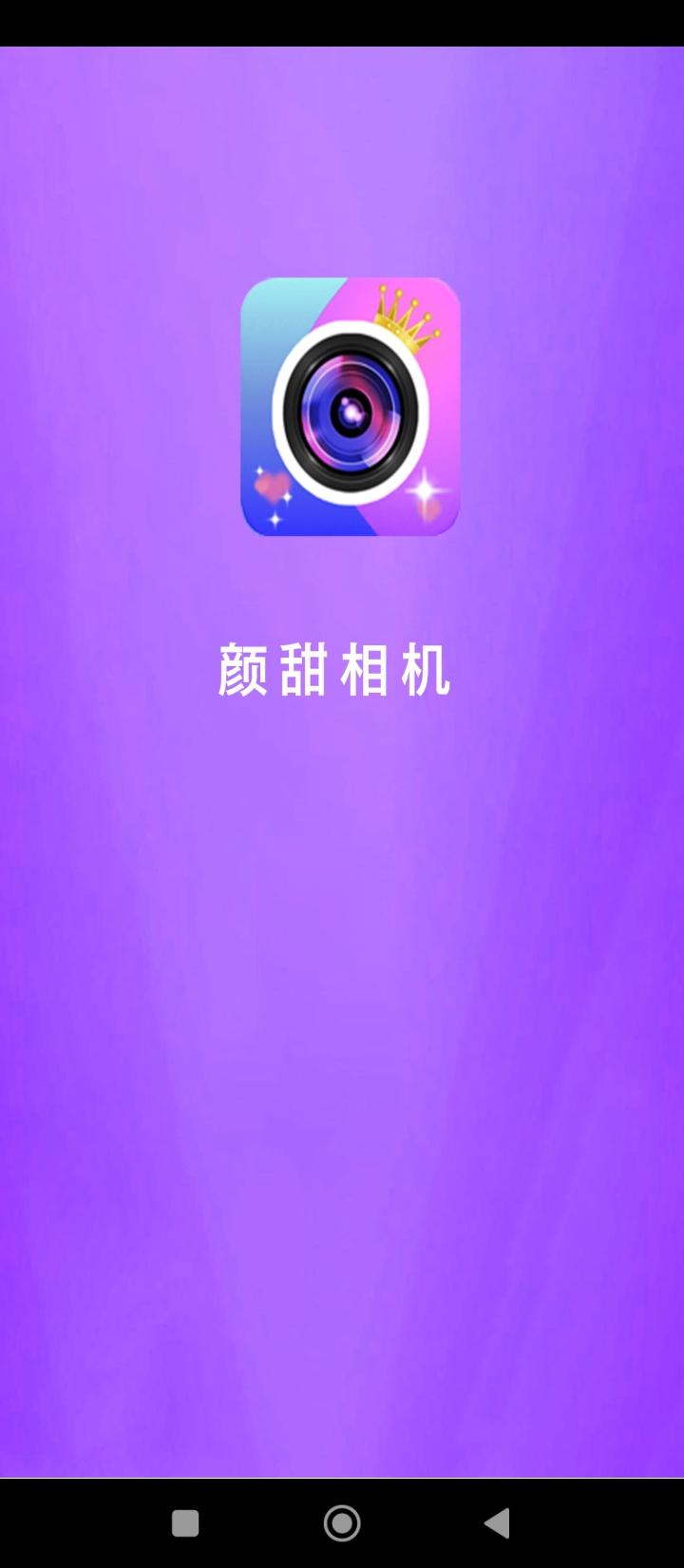 颜甜相机 v3.1.1