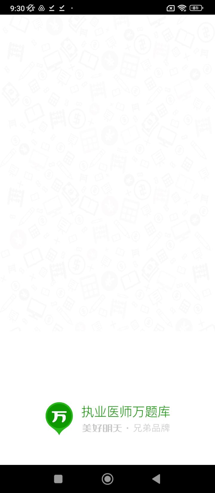 执业医师万题库 v4.4.1