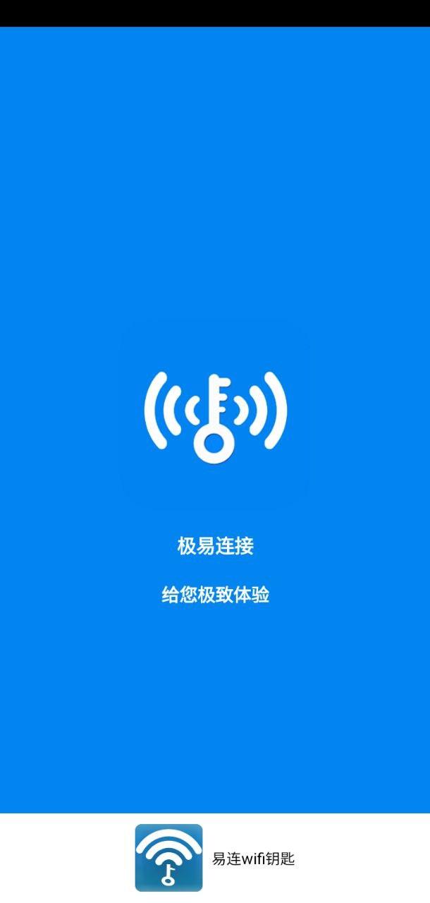 易连wifi钥匙 v5.1.3