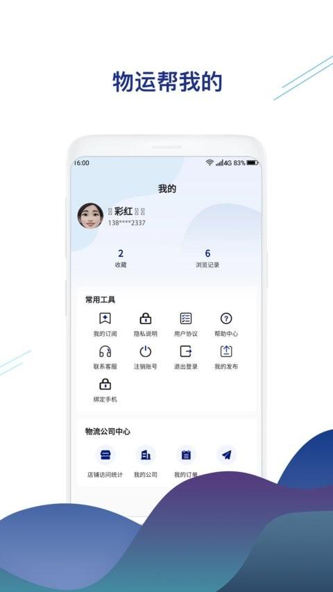 物运帮最新版 v5.2.4