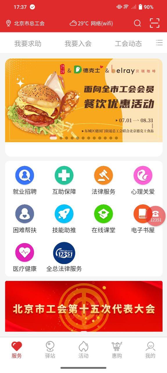 北京工会12351 v6.2.1