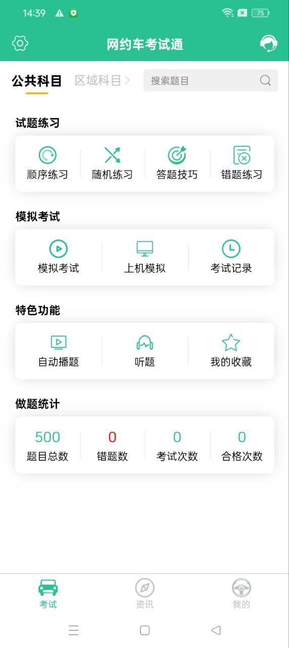 网约车考试通 v5.2.3
