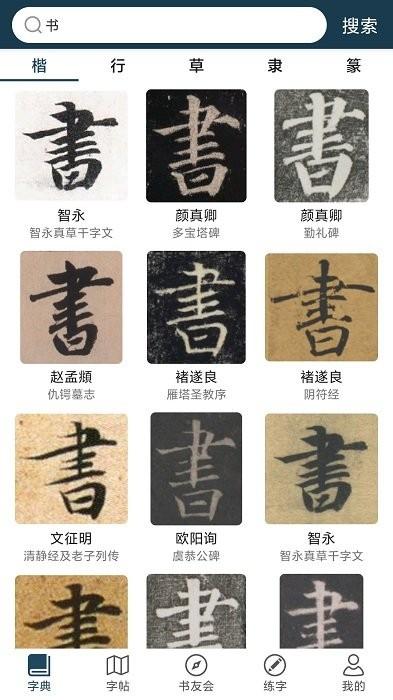 汉字书法字典app v3.3.2