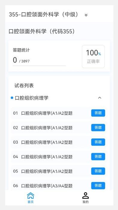 口腔医学新题库 v6.3.3
