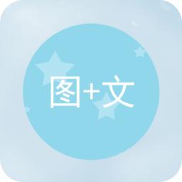 图片加文字免费软件