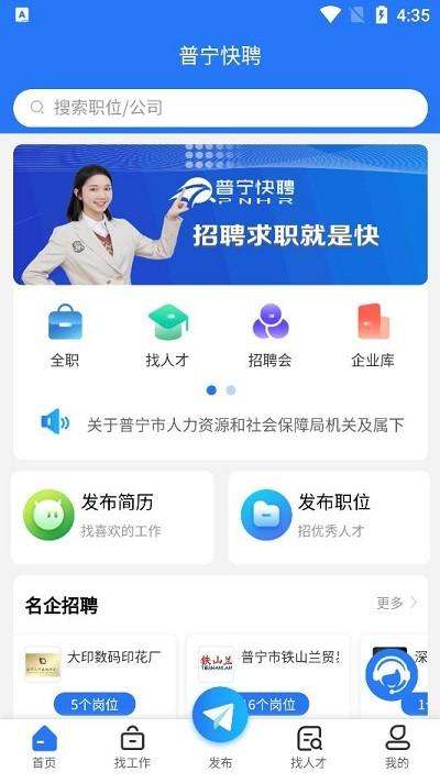 普宁快聘app v5.2.1