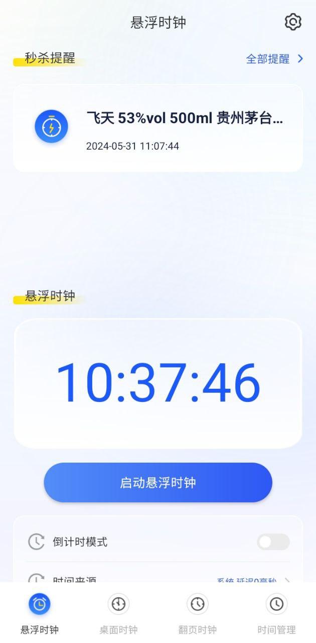 悬浮秒表timer计时器