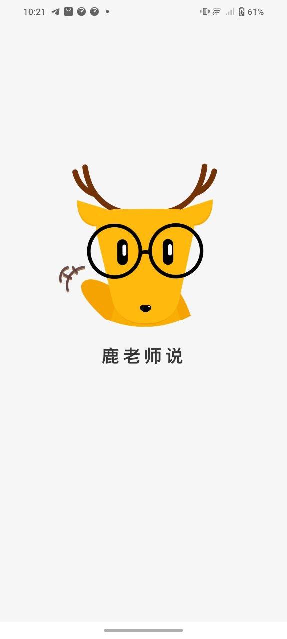 鹿老师说外语 v3.3.3