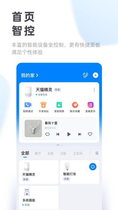 天猫精灵最新版本 v3.1.3