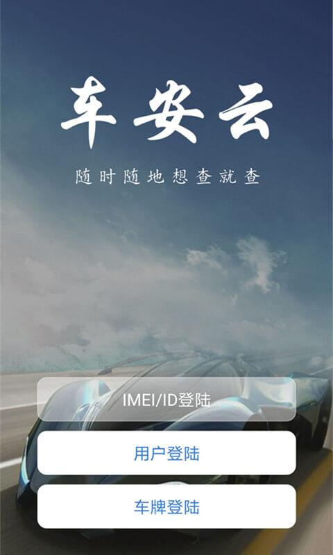 车安云 v4.1.4