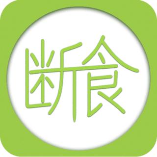 轻断食app