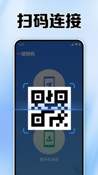 同步互传换机助手app v6.1.2