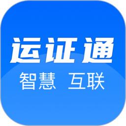 运证通电子版货运资格证