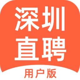 深圳直聘用户版