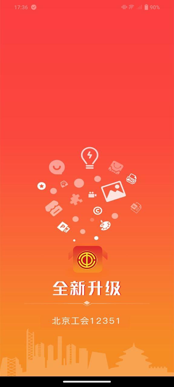 北京工会12351 v6.2.1