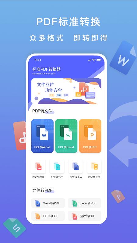 标准pdf转换器app v4.3.1