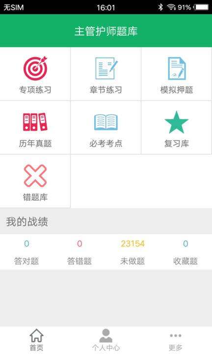 主管护师题库 v5.1.4