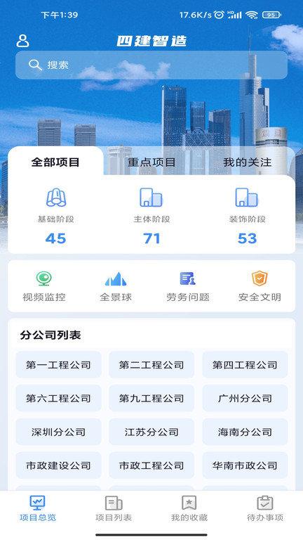 四建智造app v4.2.4