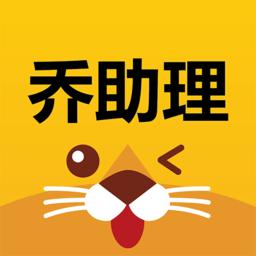 乔助理app