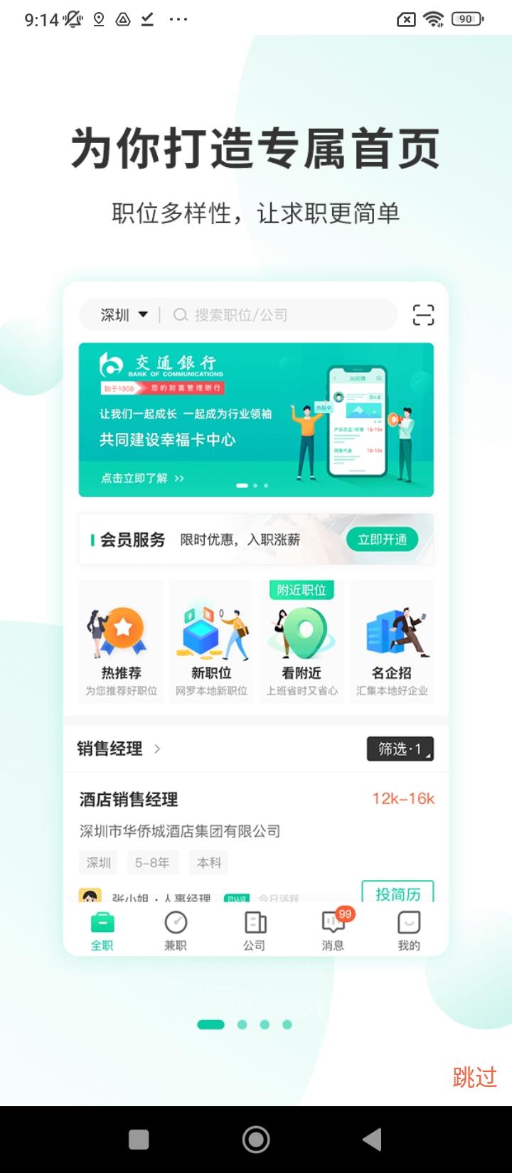 深圳直聘用户版 v3.4.3