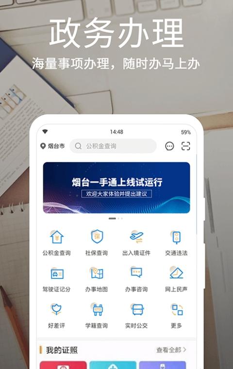 烟台一手通政务服务