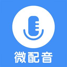 微配音文字转语音app